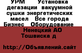 УРМ-2500 Установка дегазации, вакуумной сушки энергетических масел - Все города Бизнес » Оборудование   . Ненецкий АО,Тошвиска д.